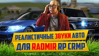 РЕАЛИСТИЧНЫЕ ЗВУКИ АВТО ДЛЯ РАДМИР КРМП | СБОРКА ЗВУКОВ МАШИН RADMIR RP CRMP