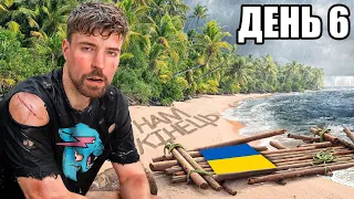 7 Днів Замкнені На Острові | MrBeast Українською