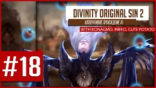 Divinity: Original Sin 2 - Кооперативное прохождение! Ламповые посиделки! [Стрим #18+]