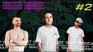 GOLYI Podcast #2 Максим Сердюк | Новые медиа в новой реальности