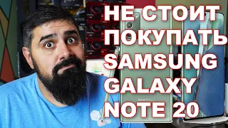 Почему не Стоит Покупать SAMSUNG GALAXY NOTE 20