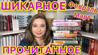 📚 ПРОЧИТАННОЕ ФЕВРАЛЬ И МАРТ / КНИЖНЫЕ НОВИНКИ / Виктор Гюго, Лия Арден, Куприн, Стругацкие