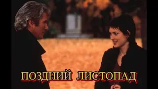 Премьера потрясающей песни  Валерия Капризова  -" ПОЗДНИЙ ЛИСТОПАД"