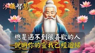 一旦你「靈我」迴歸，很難遇見很喜歡的人！#沐曦智慧