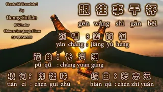 #跟往事干杯（姜育恒）#ဖြေသိမ့်လိုက်(ဝိုင်ဝိုင်း)#TranslatedByHuangGuiLin#WinStarChineseLanugageClass