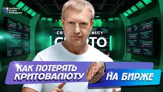 Как потерять криптовалюту на бирже? | Академия Crypto Emergency