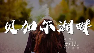 貝加爾湖畔 - 張可兒『貝加爾湖畔 - 張可兒』【動態歌詞Lyrics】