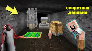 GRANDPA ПОСТРОИЛ ТАЙНУЮ ДЕРЕВНЮ БАБКИ ГРЕННИ В МАЙНКРАФТ НУБИК В MINECRAFT ТРОЛЛИНГ ЛОВУШКА GRANNY