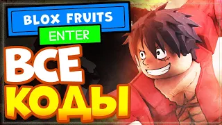 ВСЕ КОДЫ в Блокс фрутс Роблокс 2022 | All Codes Blox Fruits Roblox