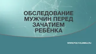 Обследование мужчин перед зачатием ребёнка