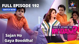 Full Episode - 192 || May I Come In Madam || मे आई कम इन मैडम | Sajan Ho Gaya Booddha!