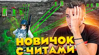 Нарвались на НОВИЧКА с ЧИТАМИ! [Pubg]