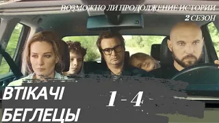 БЕГЛЕЦЫ 1, 2, 3, 4 СЕРИИ (сериал, 2021), Украина, Анонс, Дата выхода