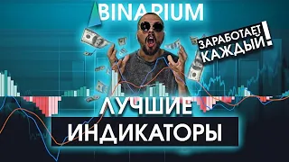 ЛУЧШИЕ ИНДИКАТОРЫ ДЛЯ БИНАРНЫХ ОПЦИОНОВ BINARIUM / БИНАРИУМ РАЗВОД ИЛИ НЕТ / BINARIUM СТРАТЕГИЯ