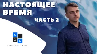 Настоящее время в польском языке (czas teraźniejszy: -ić/-yć/-eć). Грамматика. Сезон 1, выпуск 7.