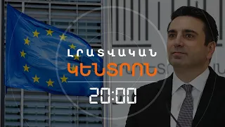 ՀՀ-Ն «ՊԱՏՐԱՍՏ Է ԵՄ ԱՆԴԱՄԻ ԹԵԿՆԱԾՈՒ ԴԱՌՆԱԼ». ԱԺ ԽՈՍՆԱԿ  | ԼՐԱՏՎԱԿԱՆ ԿԵՆՏՐՈՆ 29.02.2024