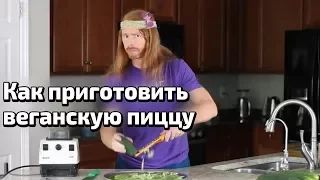 КАК ПРИГОТОВИТЬ ВЕГАНСКУЮ ПИЦЦУ