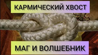 КАРМИЧЕСКИЙ ХВОСТ 18-9-9, 9-18-9, 9-9-18 "МАГ И ВОЛШЕБНИК" КАРМА ВЕДЬМЫ. #кармическиезадачи