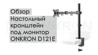 Настольный кронштейн под монитор ONKRON D121E