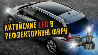 КИТАЙСКИЙ LED в АВТО | ЛЕД В РЕФЛЕКТОРНУЮ ОПТИКУ ПЕЖО 308 Т9