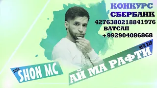 Shon MC - Ай ма рафти 2020! (New Rap)