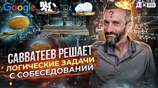 САВВАТЕЕВ решает задачу ЭЙНШТЕЙНА и Автомобиль от Монти Холла / ЛОГИКА САВВАТЕЕВА