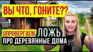 Деревянный дом Плох? Вы гОните?? Обзор Послушайте контраргументы! Глеб Пьяных, РБК, Стройхлам