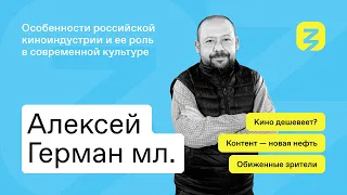 Контент как новая нефть. Обиды и радость современного зрителя. Алексей Герман