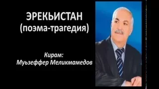 Эрекьистан (поэма - трагедия) Автор׃ Муьзеффер Меликмамедов