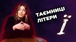 ІСТОРІЯ ЛІТЕРИ Ї: унікальність української мови, яка стала символом спротиву