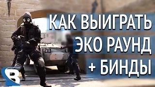 КАК ИГРАТЬ ЭКО РАУНДЫ В CS:GO