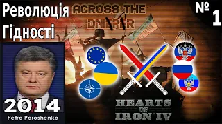 Українсько-російська війна - Hearts of iron 4 (Across The Dnieper) - проходження ігор українською №1