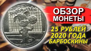Обзор монеты 25 рублей 2020 Барбоскины