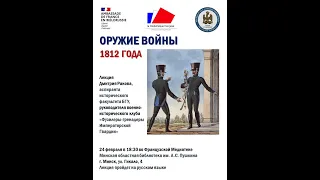 Лекция Дмитрия Ракова "Оружие Войны 1812 года"