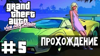 Прохождение GTA Vice City Stories: Миссия 5 - Праздник Бумшаина