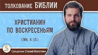 Христианин по воскресеньям (Мк. 4 :15).  Священник Стахий Колотвин