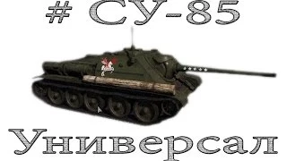 # СУ-85 "Универсал" I War Thunder