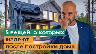 5 вещей, о которых я пожалел после постройки дома. Не повторяйте эти ошибки!