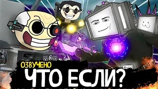 ЧТО ЕСЛИ бы Джимен не убегал от ТВмена? Озвучка MAXEDY