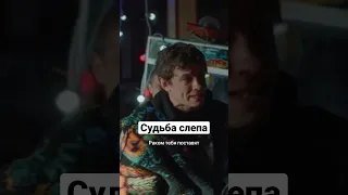 Судьба слепа | Черная весна #shorts