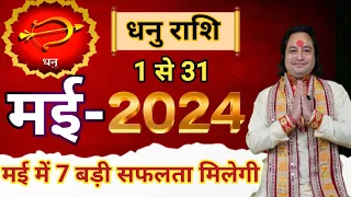 Dhanu Rashi May 2024 ll धनु राशि मई 2024 ll Sagittarius Horoscope May 2024 ll Astro aaj