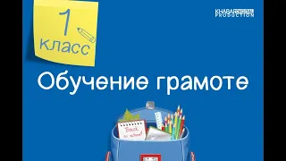 Обучение грамоте. 1 класс. Из каких частей состоят сказка и рассказ /29.10.2020/