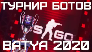 CS GO: ТУРНИР БОТОВ [BATYA 2020]