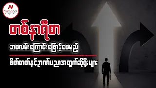 ဘဝလမ်းကြောင်းဖြောင့်စေမည့် စိတ်ဓာတ် နှင့် ဉာဏ်ပညာအတွက်ဆိုရိုးများ...