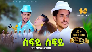 Teklehaymanot Kinfe - Sify | ስፍይ - New Tigrigna music 2024 - New Ethiopian music 2024