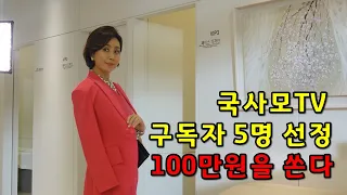 국사모TV 구독자 5명 선정..100만원을 쏜다~!#국민사모님(경숙배우)#홍보영상(유디톡스)#촬영