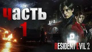 Resident Evil 2 Remake | Часть 1 | #hfrjv cbnb