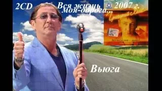 Григорий Лепс - Вся моя жизнь - дорога...2CD (2007)  Вьюга