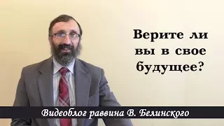 Верите ли вы в свое будущее?