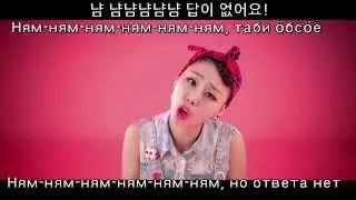 [MV] 립서비스 (Lipservice) - 냠냠냠 (Ням-ням-ням, Yum Yum Yum) [Rus Sub] (рус. саб.)